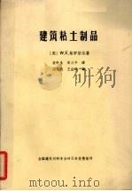 建筑粘土制品（1985 PDF版）