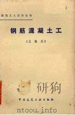 钢筋混凝土工  三级工（1982 PDF版）