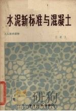 水泥新标准与混凝土（1982 PDF版）