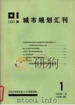 城市规划汇刊 1 1986 1986 PDF电子版封面 同济大学建筑系汇刊编辑部编