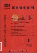 城市规划汇刊 6 1986 1986 PDF电子版封面 同济大学建筑系汇刊编辑部编
