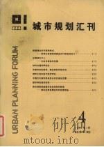 城市规划汇刊  4  1986（1986 PDF版）
