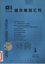 城市规划汇刊 5 1986 1986 PDF电子版封面 同济大学建筑系汇刊编辑部编