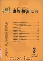 城市规划汇刊  3  1986（1986 PDF版）