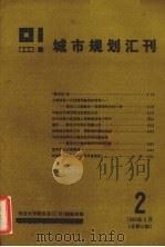 城市规划汇刊  2  1986（1983 PDF版）