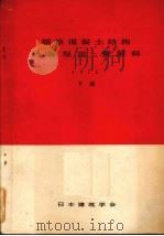 钢筋混凝土结构计算规范·暨解释 下 1980 PDF电子版封面 日本建筑学会修订