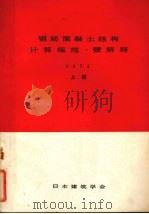 钢筋混凝土结构计算规范暨解释 1980 PDF电子版封面 日本建筑学会修订