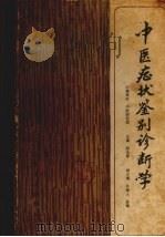 中医症状鉴别诊断学（1984.3 PDF版）