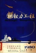 核动力工程19803第1卷 1980 PDF电子版封面 15175·267 中国核学会《核动力工程》编辑编