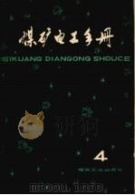 煤矿电工手册  4  第2分册  地面供电  下  第6章（1985 PDF版）