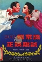 300例常识正误趣谈（1992 PDF版）