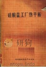 硅酸盐工厂热平衡（1983 PDF版）