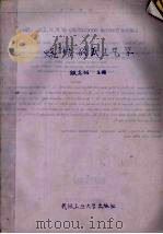 烧结砖瓦工艺学（1989 PDF版）