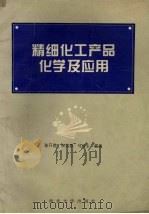 精细化工产品化学及应用（1995 PDF版）
