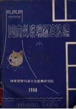 国内外玻璃标准选编（1984 PDF版）