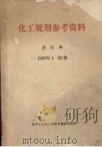 化工规划参考资料  合订本  1983年1-29期（1983 PDF版）