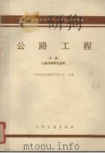 交通系统中等专业学校试用教材  中  公路工程  公路与桥梁专业（1984 PDF版）