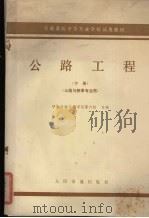 交通系统中等专业学校试用教材  下  公路工程  公路与桥梁专业（1984 PDF版）