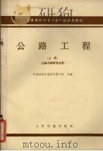 交通系统中等专业学校试用教材  上  公路工程  公路与桥梁专业（1984 PDF版）