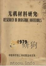 无机材料研究 1979 PDF电子版封面 中国科学院上海硅酸盐研究所编辑