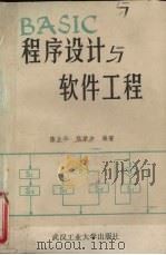 BASIC程序设计与软件工程 1989 PDF电子版封面 7562902550 陈业华,熊学发编著