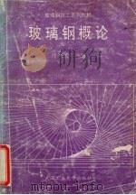 玻璃钢概论（1996 PDF版）