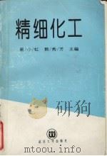 精细化工（1994 PDF版）