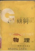 高中毕业总复习指导-物理  上（1984 PDF版）