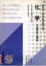 化学试题解析与模拟（1998 PDF版）