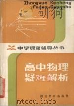 高中物理疑难解析（1982 PDF版）