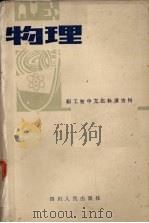 职工初中文化补课资料  物理（1982 PDF版）
