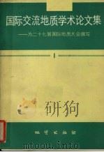 国际交流地质学术论文集 为二十七届国际地质大会撰写 1 1984 PDF电子版封面 15038·新1061 王东方等著
