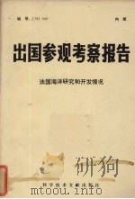 出国参观考察报告  法国海洋研究和开发情况（1978 PDF版）