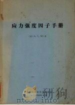 应力强度因子手册 1980 PDF电子版封面 (美)G.C.Sih著;韩凤英译