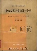 全国中等卫生学校教材 中医学基本常识及针炙学 1985.9 PDF电子版封面 周萍主编
