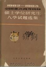 1982-1983全国重点高等院校硕士学位研究生入学试题选集  力学（1984.8 PDF版）