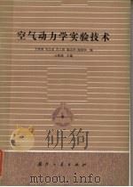 空气动力学实验技术（1986 PDF版）