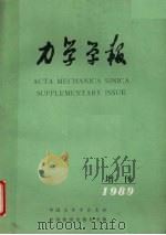 力学学报  增刊1989（1990 PDF版）