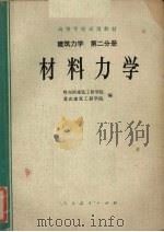 建筑力学  第2分册  材料力学（1979 PDF版）