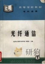 光纤通信 1999 PDF电子版封面 7801258754 李延春主编