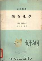 岩石化学（岩矿专业适用）（1984 PDF版）