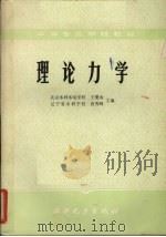 理论力学 1984 PDF电子版封面 15143·5541 王燮山,唐秀峰主编