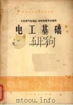 中等专业学校试用教材  电工基础  （上 册）（1978.9 PDF版）