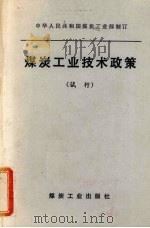 煤炭工业技术政策  试行（1979 PDF版）