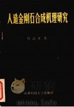 人造金刚石合成机理研究（1986 PDF版）