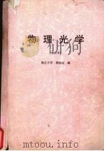 物理光学（1987 PDF版）