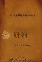 非金属矿物原料特性与应用（1990 PDF版）