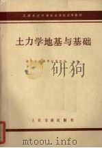 土力学地基与基础（1979 PDF版）
