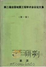 第二届全国地震工程学术会议论文集  第1卷（ PDF版）