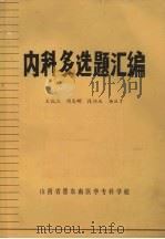 内科多选题汇编（ PDF版）